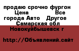 продаю срочно фургон  › Цена ­ 170 000 - Все города Авто » Другое   . Самарская обл.,Новокуйбышевск г.